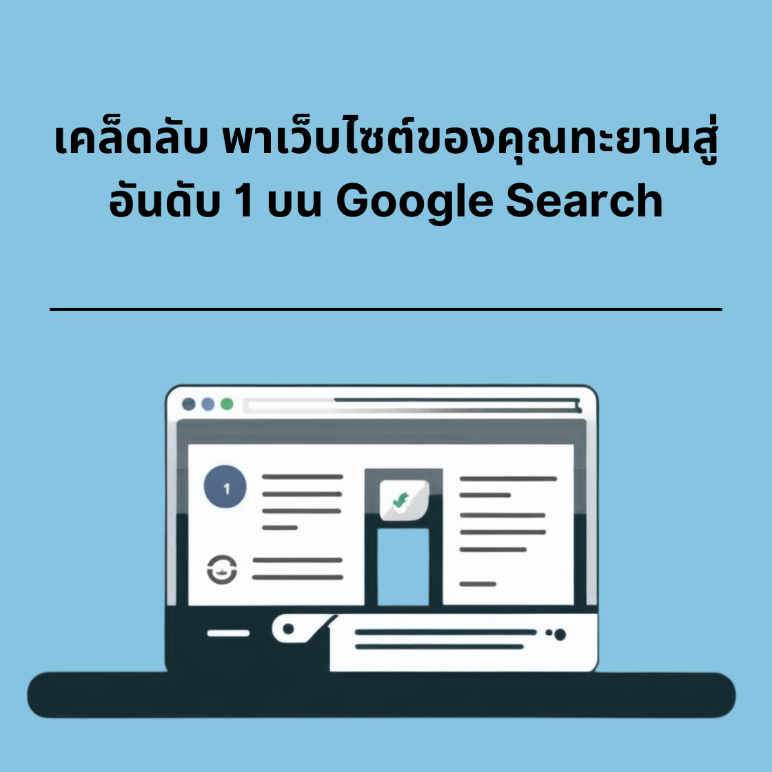 เคล็ดลับ พาเว็บไซต์ของคุณทะยานสู่อันดับ 1 บน Google Search